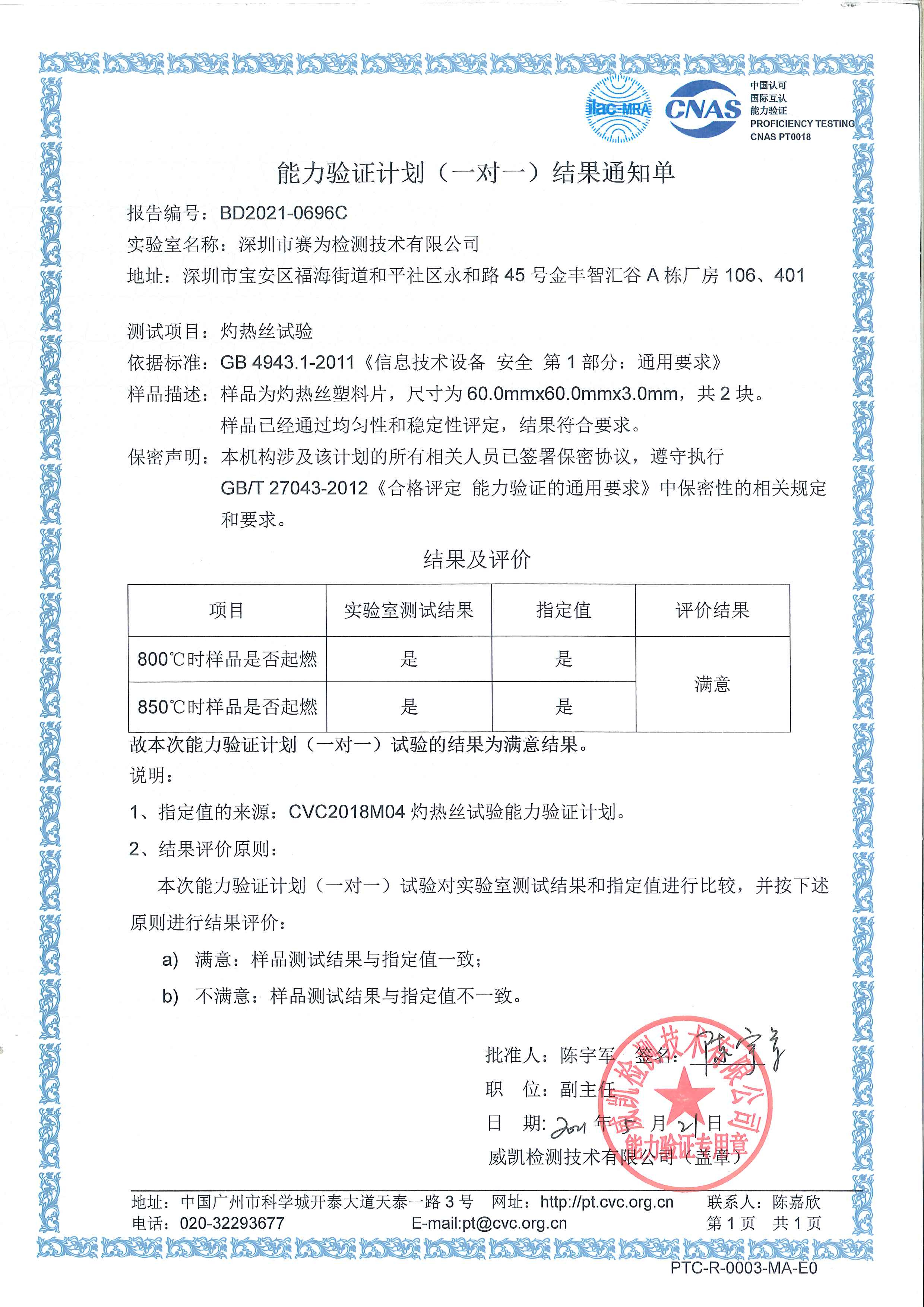 GB4943能力验证